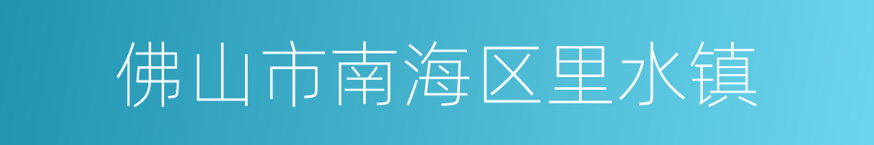 佛山市南海区里水镇的同义词