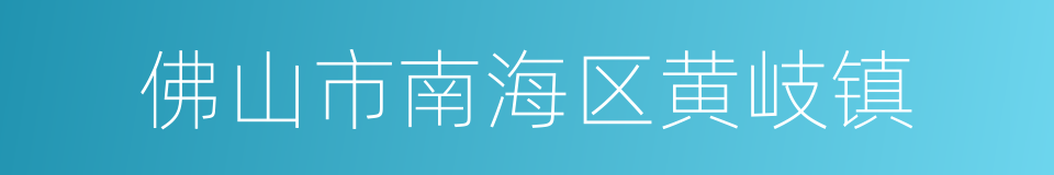 佛山市南海区黄岐镇的同义词