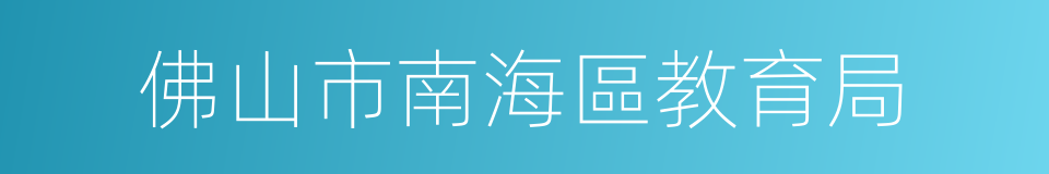 佛山市南海區教育局的同義詞