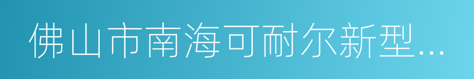 佛山市南海可耐尔新型建材有限公司的同义词