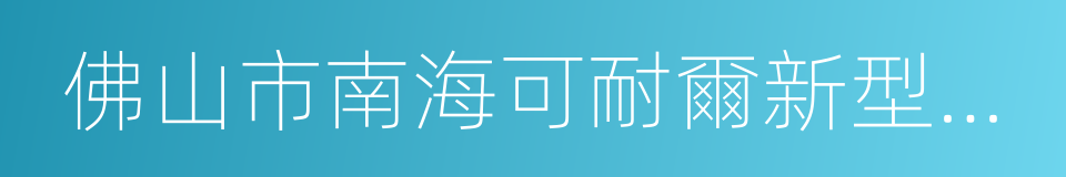 佛山市南海可耐爾新型建材有限公司的同義詞