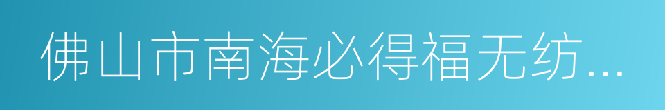 佛山市南海必得福无纺布有限公司的同义词