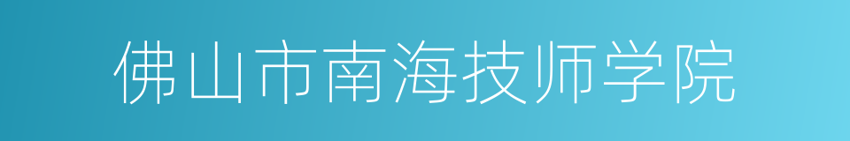 佛山市南海技师学院的同义词