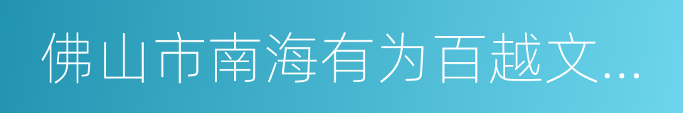 佛山市南海有为百越文化有限公司的同义词