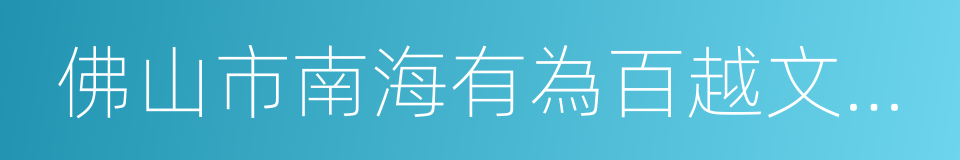 佛山市南海有為百越文化有限公司的同義詞