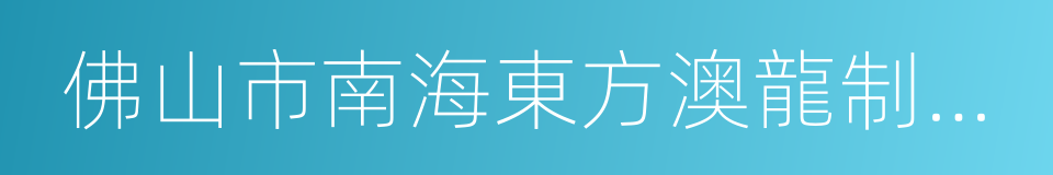 佛山市南海東方澳龍制藥有限公司的同義詞