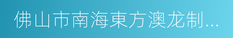 佛山市南海東方澳龙制藥有限公司的同義詞
