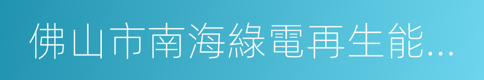 佛山市南海綠電再生能源有限公司的同義詞