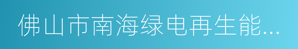 佛山市南海绿电再生能源有限公司的同义词