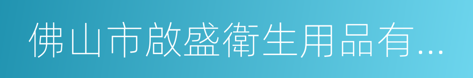 佛山市啟盛衛生用品有限公司的同義詞