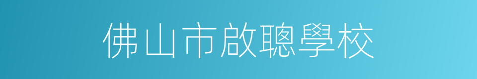 佛山市啟聰學校的同義詞