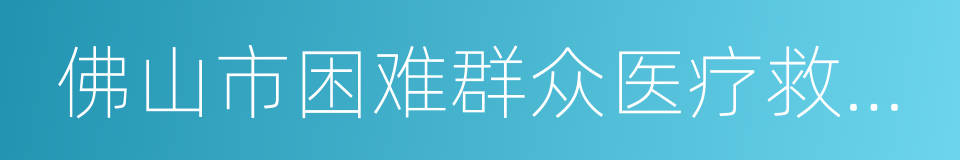 佛山市困难群众医疗救助暂行办法的同义词