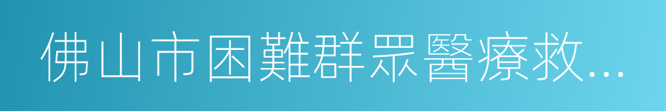 佛山市困難群眾醫療救助暫行辦法的同義詞