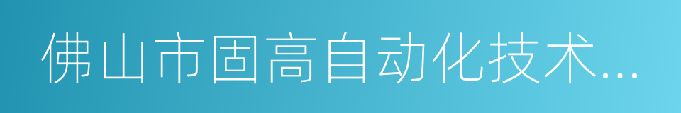 佛山市固高自动化技术有限公司的同义词