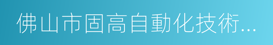 佛山市固高自動化技術有限公司的同義詞