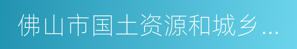 佛山市国土资源和城乡规划局的同义词