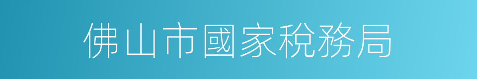 佛山市國家稅務局的同義詞