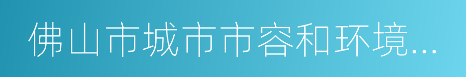 佛山市城市市容和环境卫生管理规定的同义词