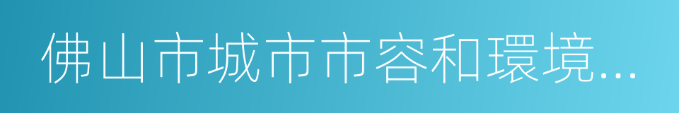 佛山市城市市容和環境衛生管理規定的同義詞