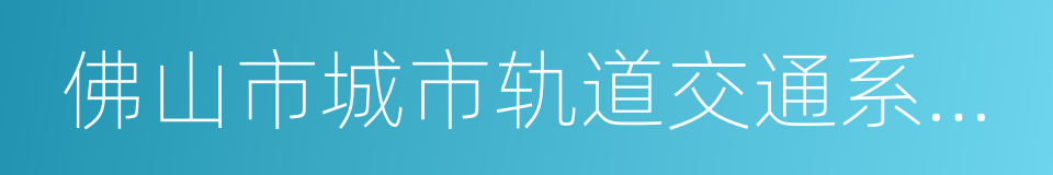 佛山市城市轨道交通系统规划的同义词