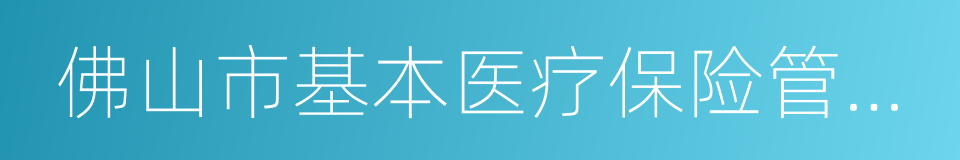 佛山市基本医疗保险管理办法的同义词