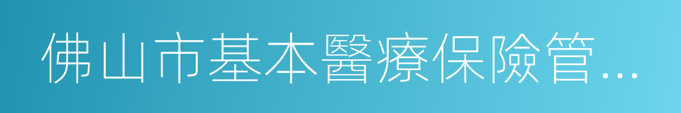 佛山市基本醫療保險管理辦法的同義詞