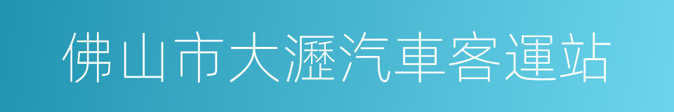 佛山市大瀝汽車客運站的同義詞