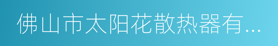 佛山市太阳花散热器有限公司的同义词