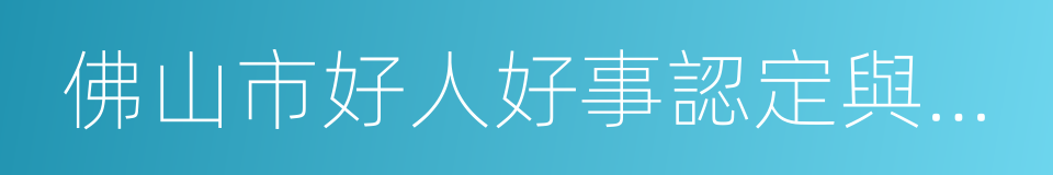 佛山市好人好事認定與激勵工作方案的同義詞