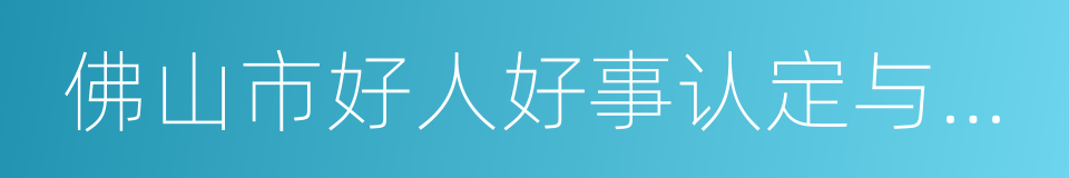 佛山市好人好事认定与激励工作方案的同义词