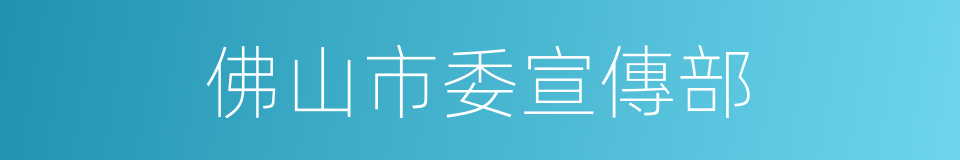 佛山市委宣傳部的意思