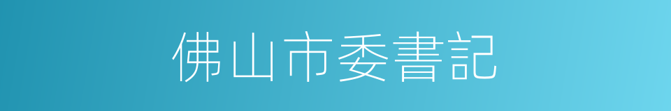 佛山市委書記的同義詞