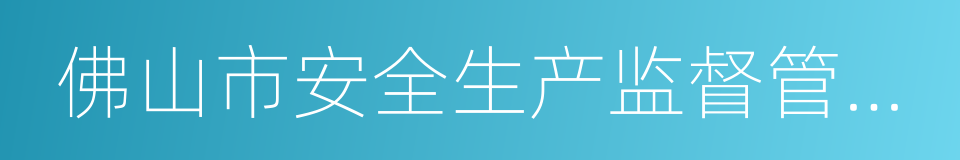 佛山市安全生产监督管理局的意思