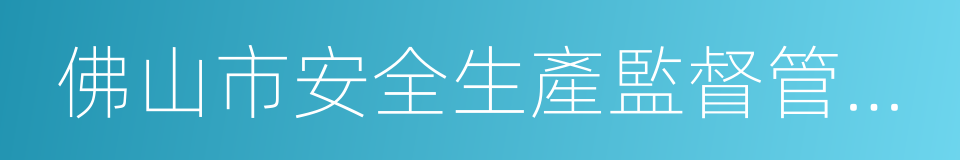 佛山市安全生產監督管理局的意思