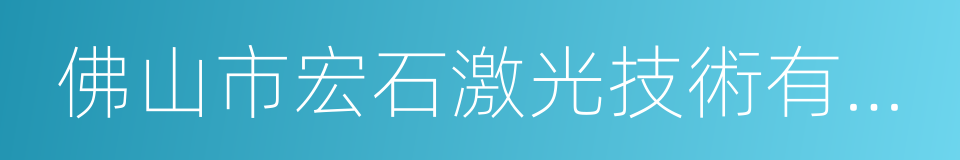 佛山市宏石激光技術有限公司的同義詞