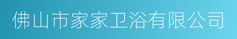 佛山市家家卫浴有限公司的同义词