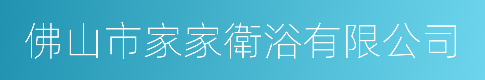 佛山市家家衛浴有限公司的同義詞