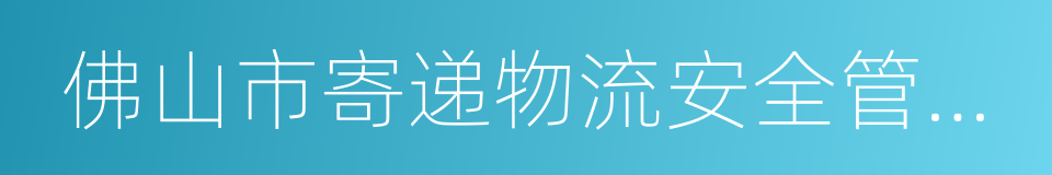 佛山市寄递物流安全管理办法的同义词