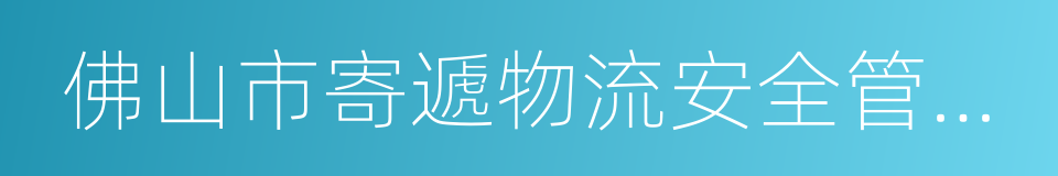 佛山市寄遞物流安全管理辦法的同義詞