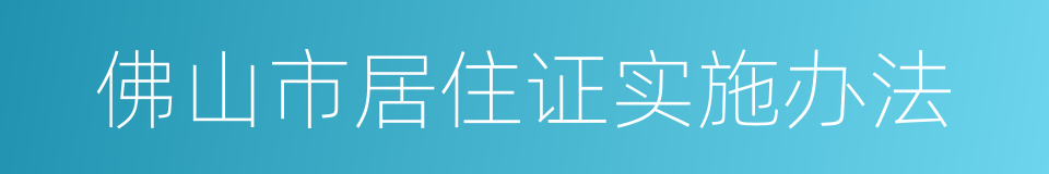 佛山市居住证实施办法的同义词