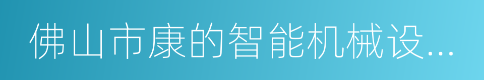 佛山市康的智能机械设备有限公司的同义词