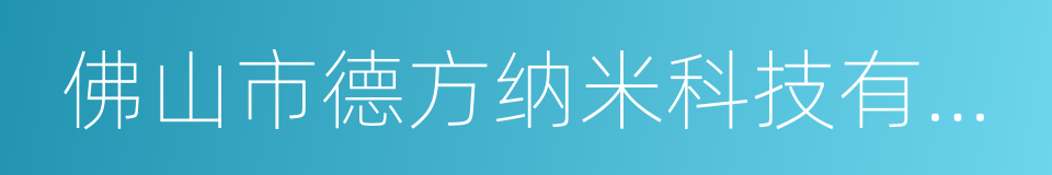 佛山市德方纳米科技有限公司的同义词