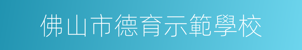 佛山市德育示範學校的同義詞
