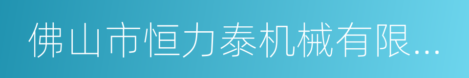 佛山市恒力泰机械有限公司的同义词