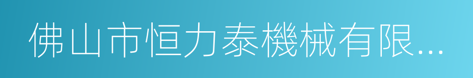 佛山市恒力泰機械有限公司的同義詞