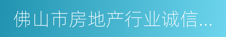 佛山市房地产行业诚信管理办法的同义词