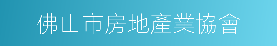佛山市房地產業協會的同義詞