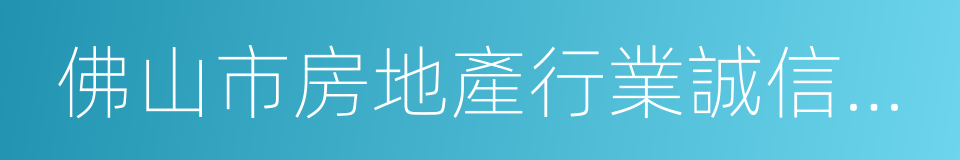 佛山市房地產行業誠信管理辦法的同義詞