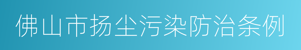 佛山市扬尘污染防治条例的同义词