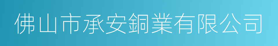 佛山市承安銅業有限公司的同義詞